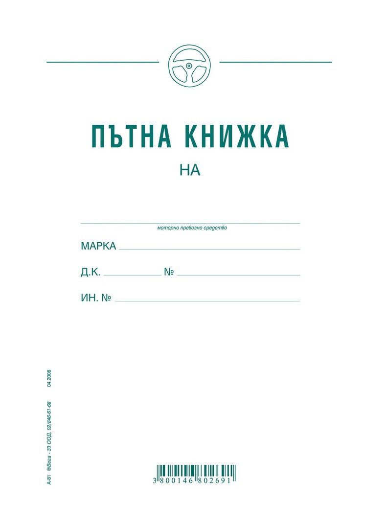 Пътна книжка, едномесечна, вестникарска хартия