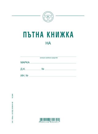 Пътна книжка, едномесечна, вестникарска хартия