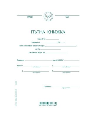 Пътна книжка за такси