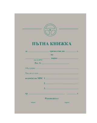 Пътна книжка, тримесечна, вестникарска хартия