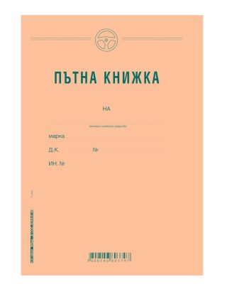 Пътна книжка, едномесечна, офсет