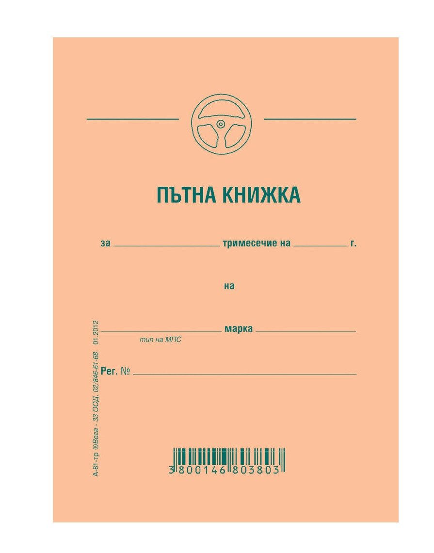 Пътна книжка, тримесечна, офсет