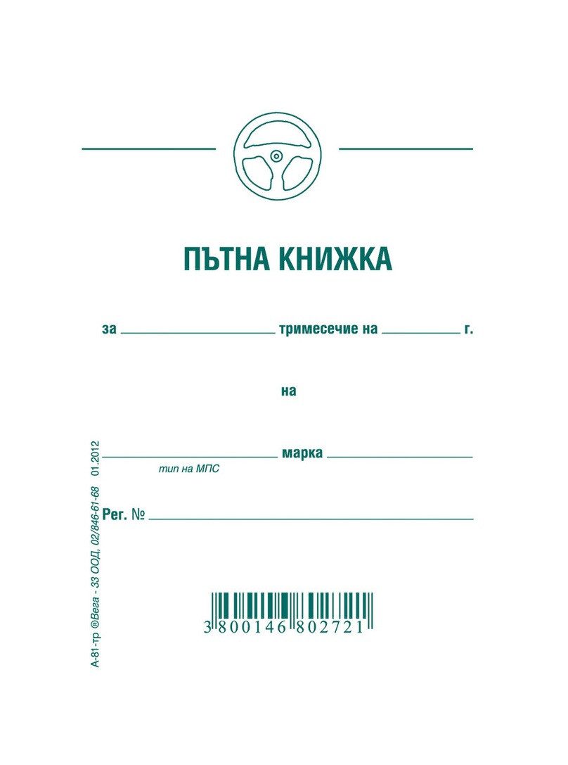 Пътна книжка, тримесечна, вестникарска хартия