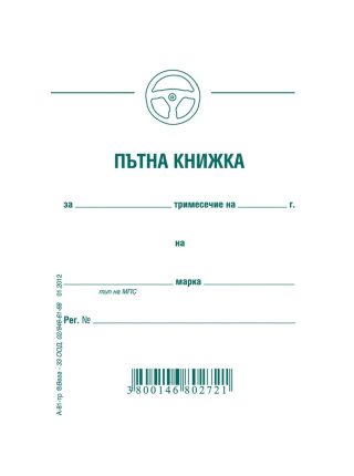 Пътна книжка, тримесечна, вестникарска хартия