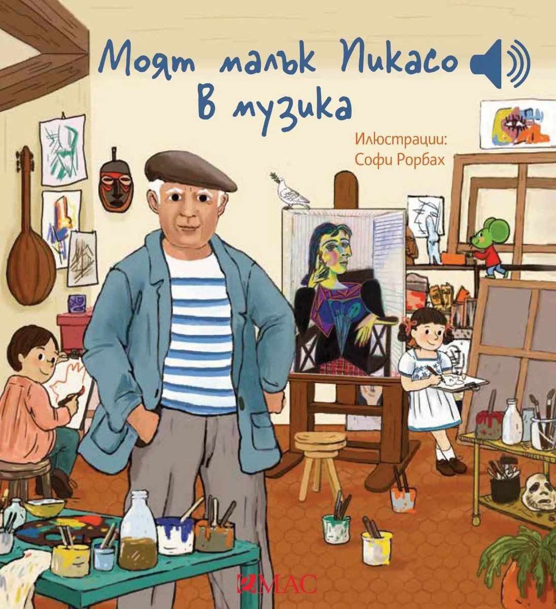 Моят малък Пикасо в музиката