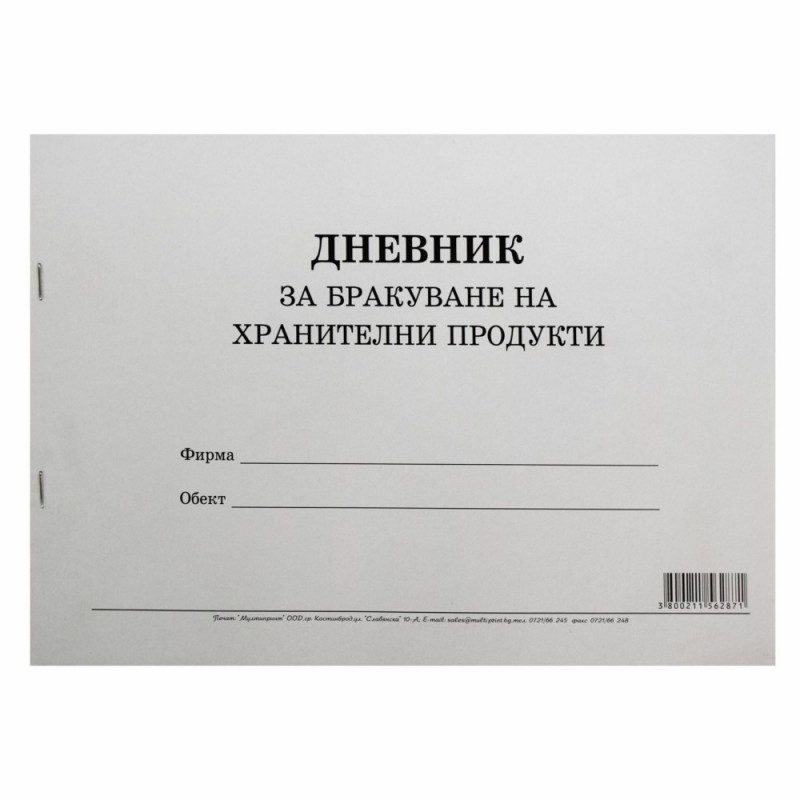 Дневник за бракуване за хранителни продукти