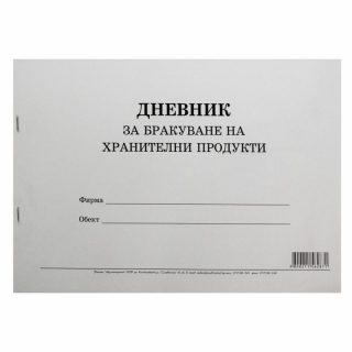 Дневник за бракуване за хранителни продукти