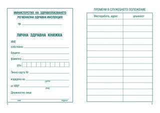 Лична здравна книжка