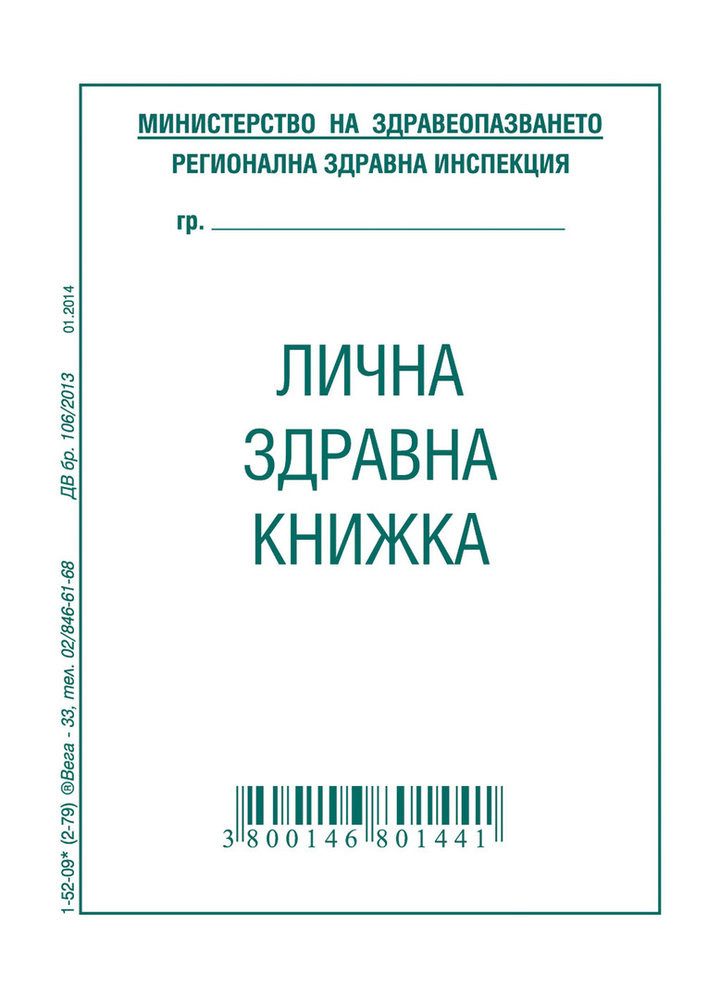 Лична здравна книжка