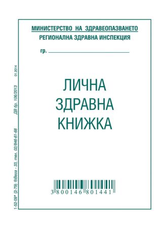 Лична здравна книжка