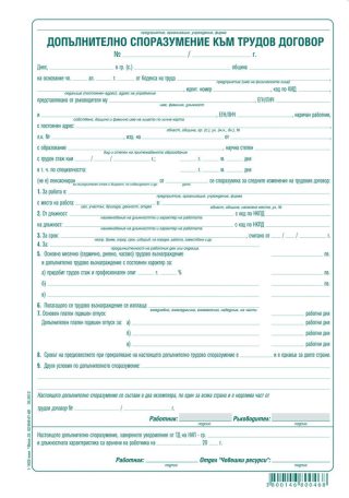 Допълнително споразумение към трудов договор, химизирана хартия