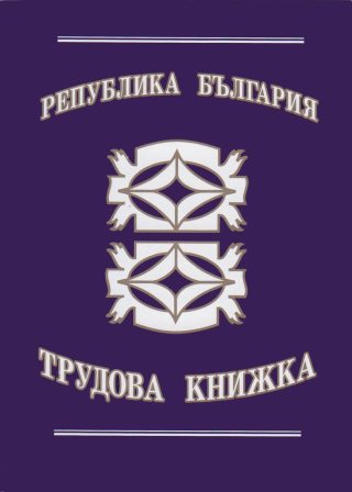 Трудова книжка