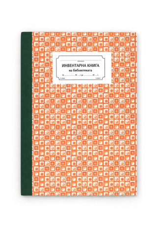 Инвентарна книга на библиотеката, твърда корица