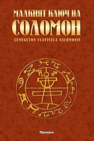 Малкият ключ на Соломон