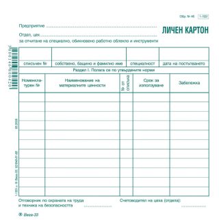 Личен картон за облекло