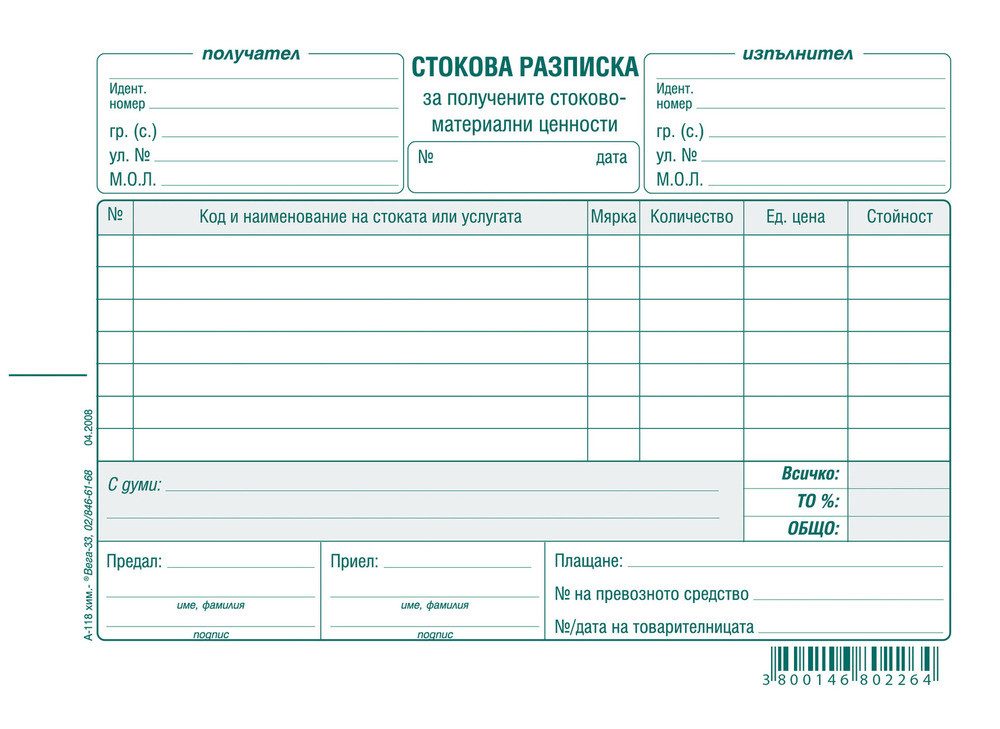 Стокова разписка 7 редa, химизирана хартия