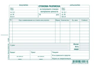 Стокова разписка 7 редa, химизирана хартия