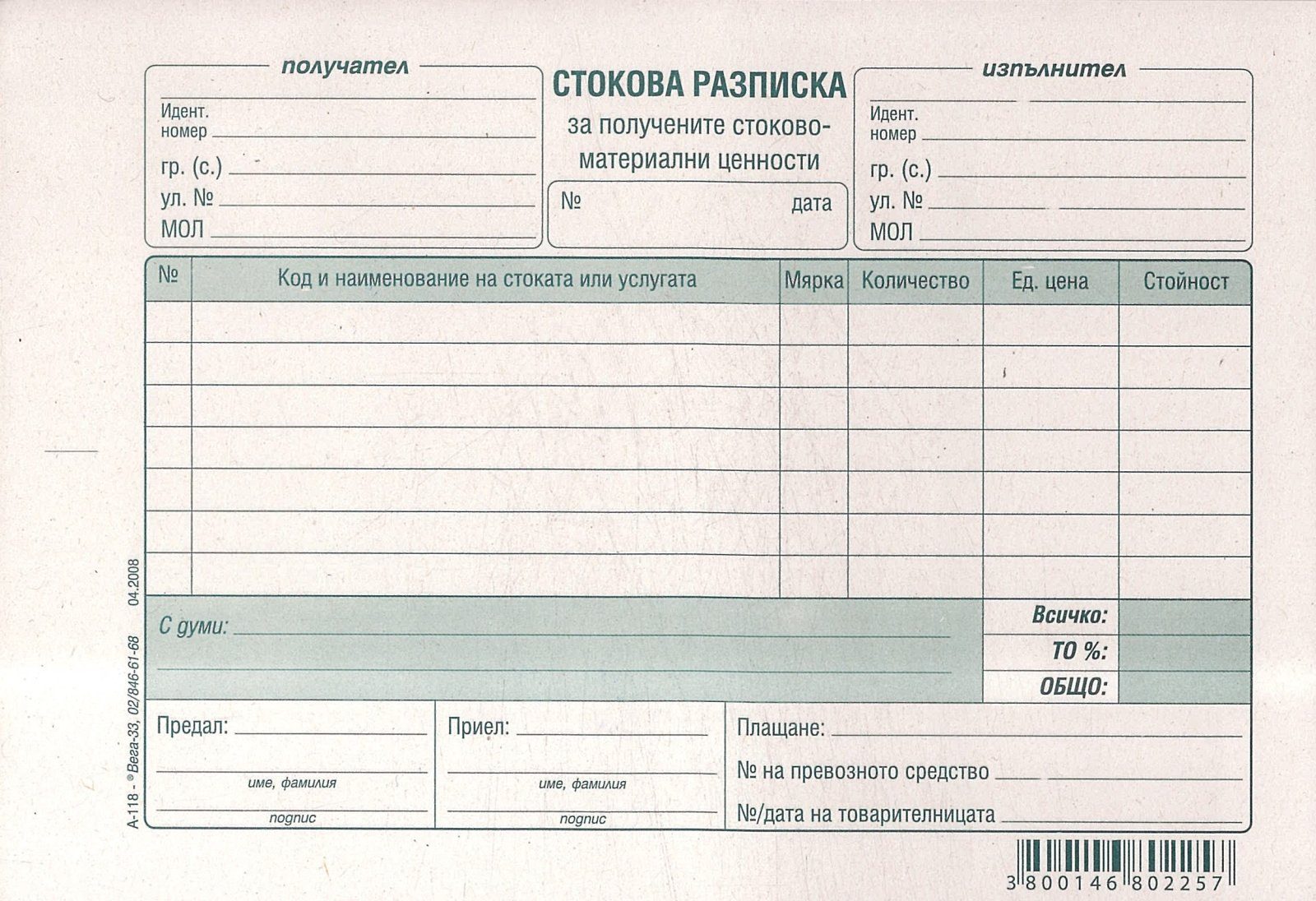 Стокова разписка 7 редa, вестникарска хартия