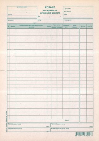 Искане за отпускане на материални ценности 26 редa, вестникарска хартия