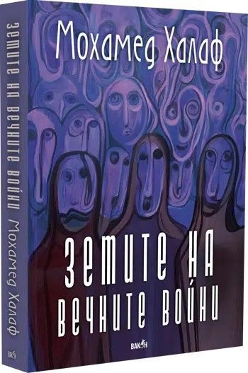 Земите на вечните войни