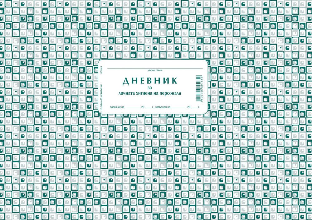 Дневник за личната хигиена на персонала
