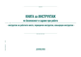 Книга за периодичен инструктаж, офсетова хартия