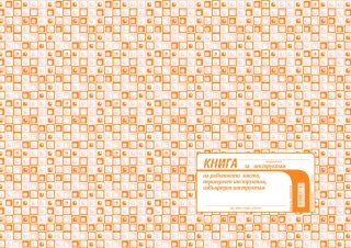 Книга за периодичен инструктаж, офсетова хартия
