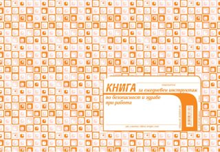 Книга за ежедневен инструктаж, офсетова хартия