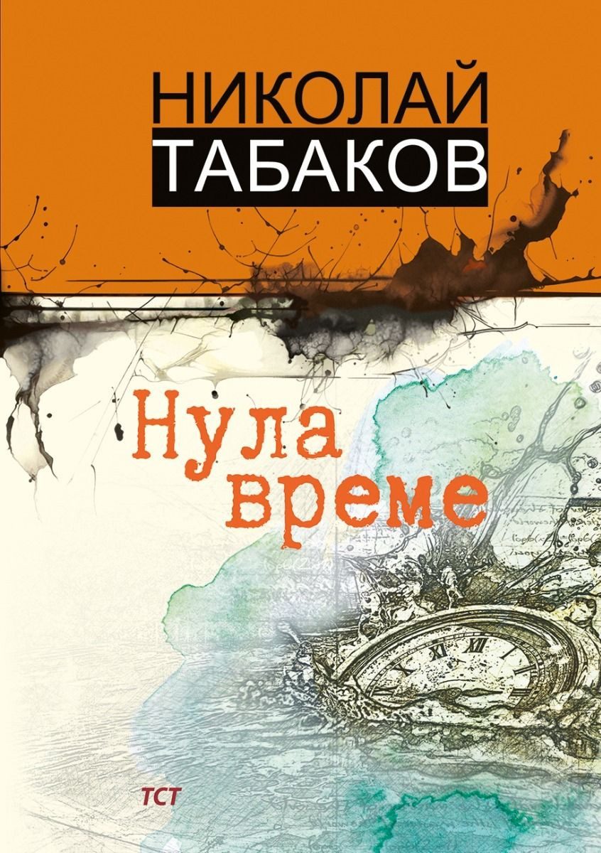 Нула време