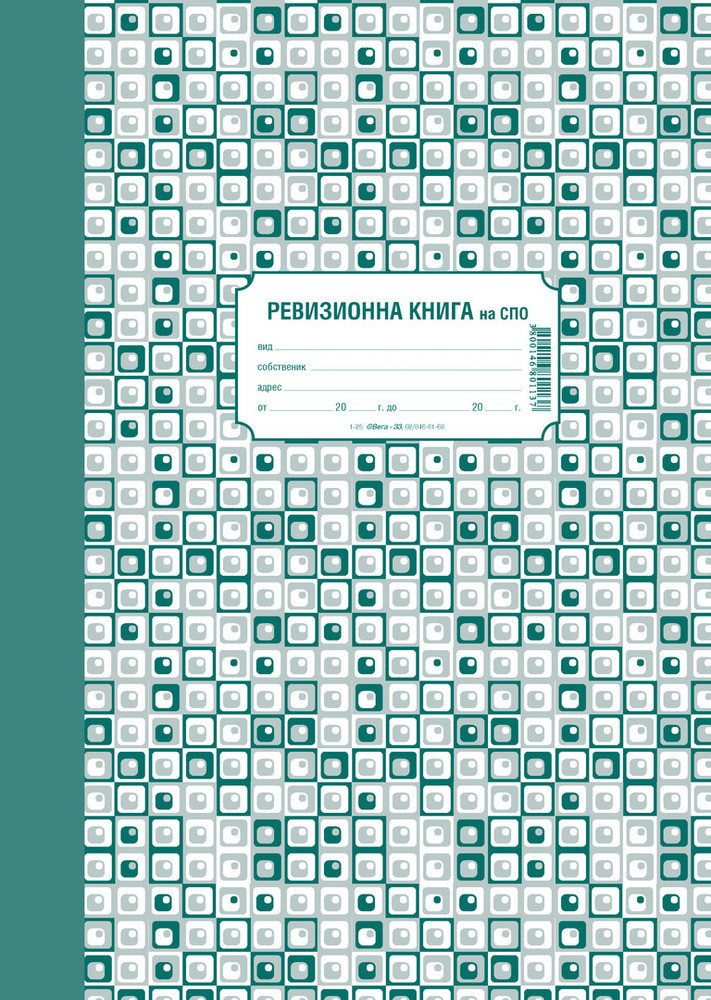 Ревизионна книга на СПО