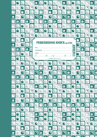 Ревизионна книга на СПО