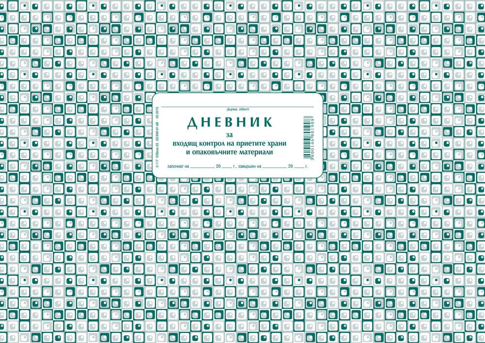 Дневник за контрол на храни