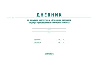 Дневник за инструктаж на персонала