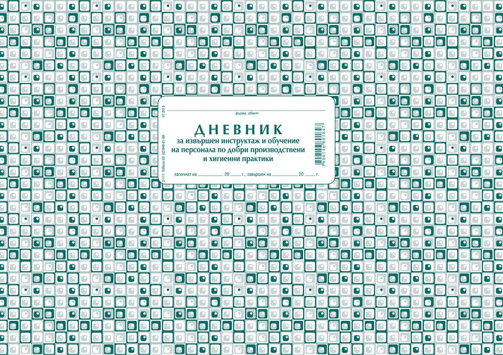 Дневник за инструктаж на персонала