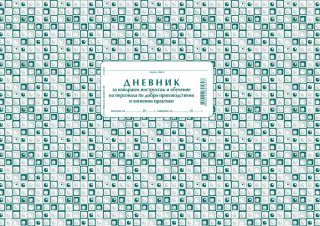 Дневник за инструктаж на персонала