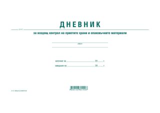 Дневник за контрол на храни