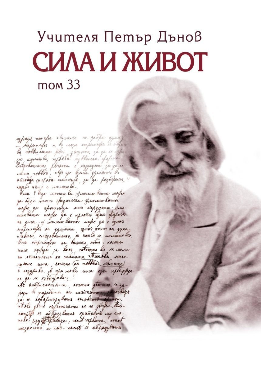 Сила и живот - том 33