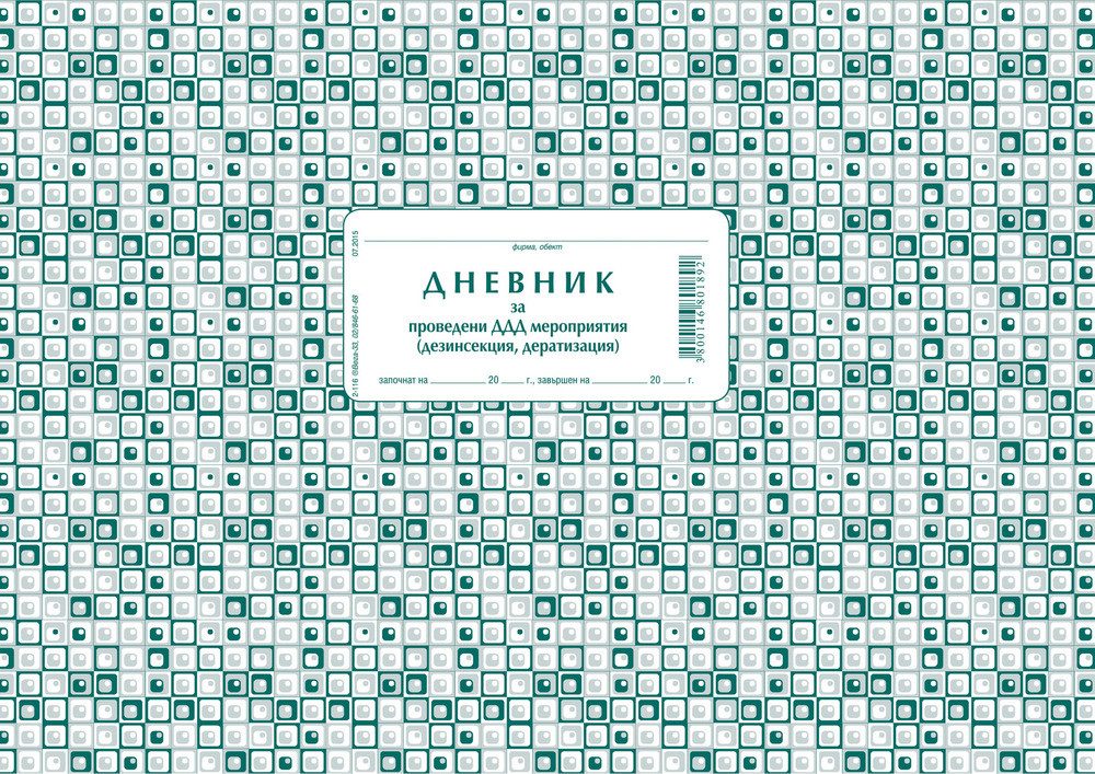 Дневник за проведени ДДД мероприятия