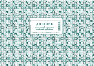 Дневник за проведени ДДД мероприятия