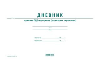 Дневник за проведени ДДД мероприятия