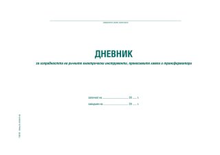 Дневник за изправността на ръчните електрически инструменти, преносимите електрически лампи и трансформатори