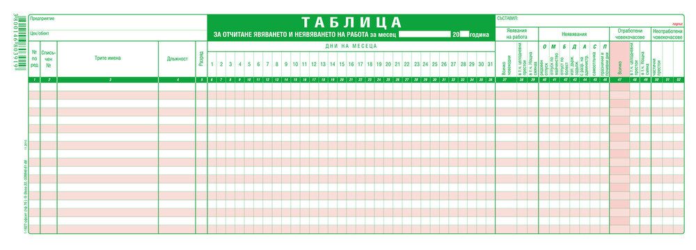 Таблица за явяване на работа 18-редова, офсетова хартия