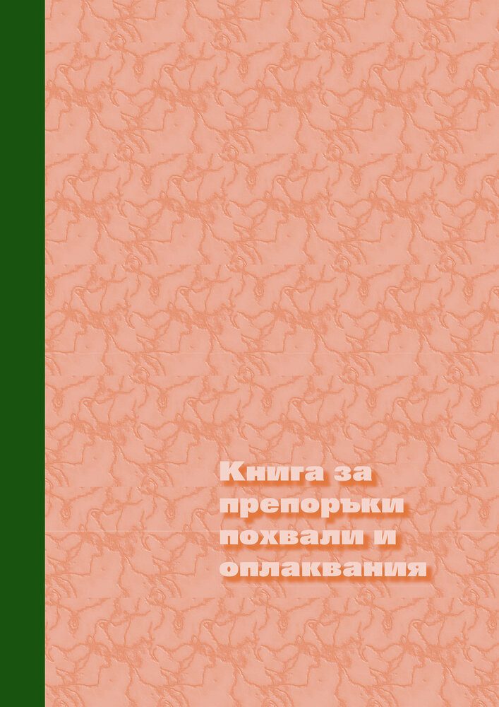 Книга за похвали и оплаквания