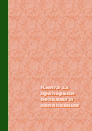Книга за похвали и оплаквания