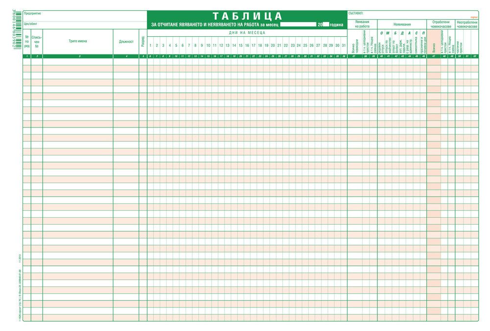 Таблица за явяване на работа 38-редова
