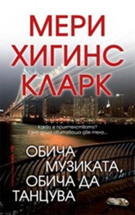 Обича музиката, обича да танцува
