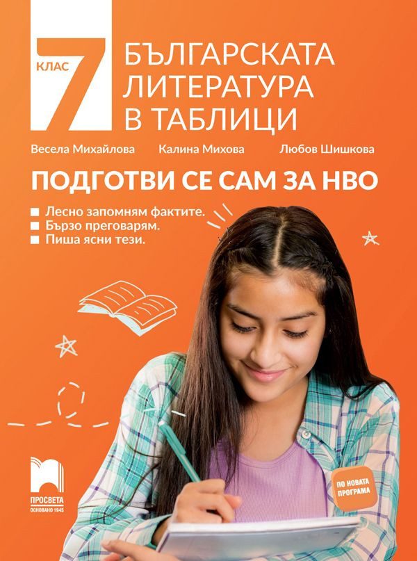 Българската литература в таблици за 7. клас - подготви се сам за НВО - Просвета