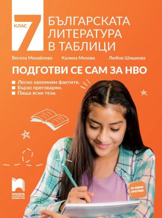 Българската литература в таблици за 7. клас - подготви се сам за НВО - Просвета
