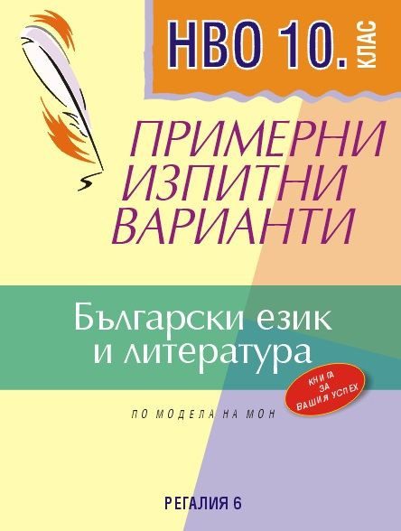 Примерни изпитни варианти по Български език и литература за НВО за 10. клас - РЕГАЛИЯ 6