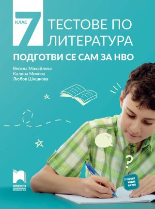 Тестове по литература - Подготви се сам за НВО за 7. клас - Просвета